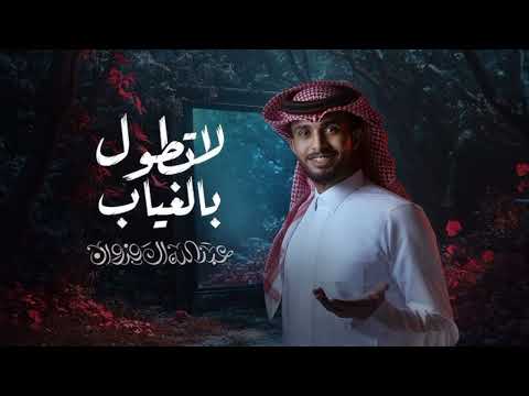 عبدالله ال فروان لاتطول بالغياب حصريا 2025