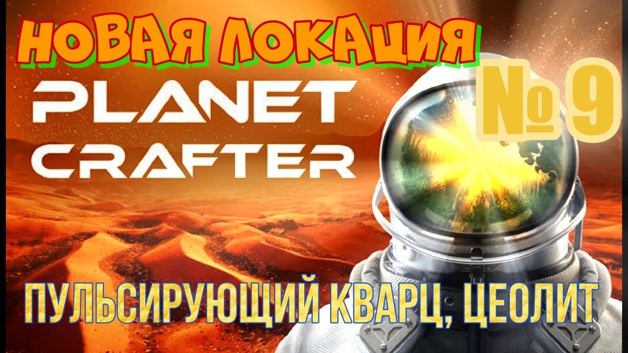 Planet crafter где уран. Planet Crafter урановая пещера. Пульсирующий кварц Planet Crafter. Planet Crafter цеолит. Planet Crafter Zeolite.