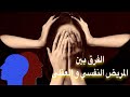 الفرق بين المريض النفسي و المريض العقلي 