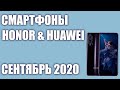 ТОП—8. Лучшие смартфоны Honor & Huawei 2020 года. Рейтинг на Август!