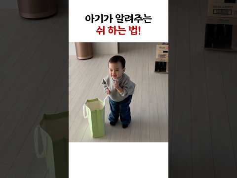 아기가 알려주는 <strong>쉬</strong> 하는 법