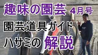 [ガーデニング] NHKテキスト 趣味の園芸2022年4月号 園芸道具ガイド 第1回 ハサミの解説