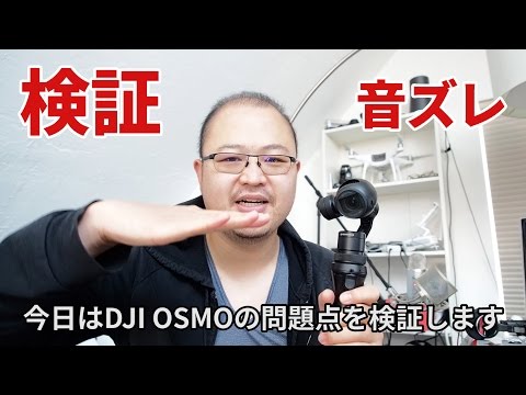 DJI OSMOの音ズレ問題は解決するのか？！