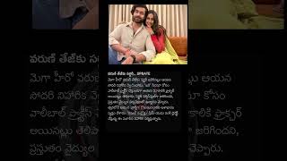 వరుహీరో వరుణ్తేజ్ కి మోకాలికి గాయం #tollywoodnews #celebritynews #varuntej #celebrityupdates #cinema