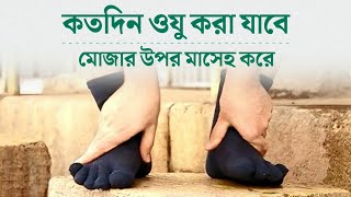 কতদিন ওযু করা যাবে | মোজার উপর মাসেহ করে