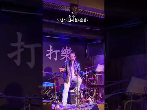 20250505 신해철 TRIBUTE 공연 참가
