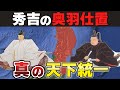 【ゆっくり解説】豊臣家滅亡編その2ー奥羽仕置(前)奥羽を豊臣体制下に完全統合することを目指した統治政策