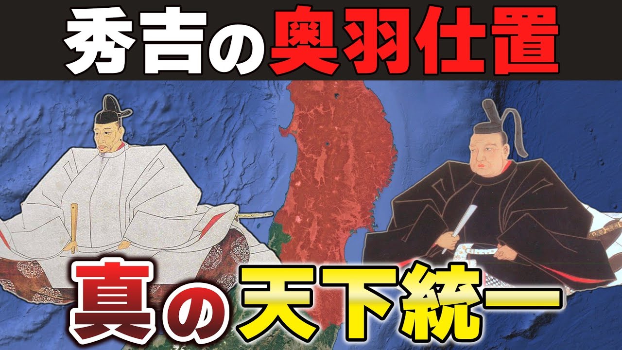 【ゆっくり解説】豊臣家滅亡編その2ー奥羽仕置（前）奥羽を豊臣体制下に完全統合することを目指した統治政策