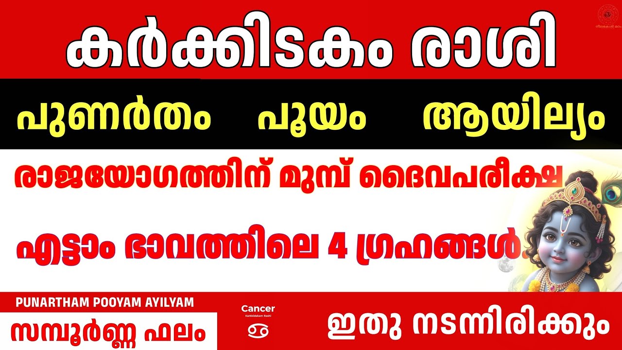 മാർച്ച് 2026 വരാൻ പോകുന്നത് വലിയ മാറ്റങ്ങൾ! | Karkidakam Rasi പുണർതം പൂയം ആയില്യം | Cancer Astrology