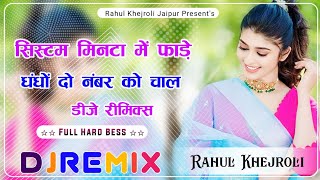 System Minta Me Fade || Dhando 2 Number Ko Chale || Tipper Song || Dj Remix Meenawati Song 2024