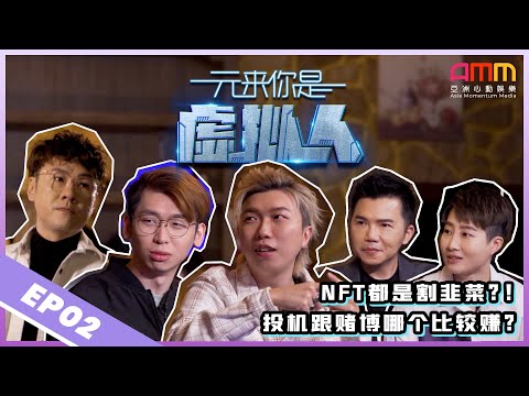 元来你是虚拟人EP 2