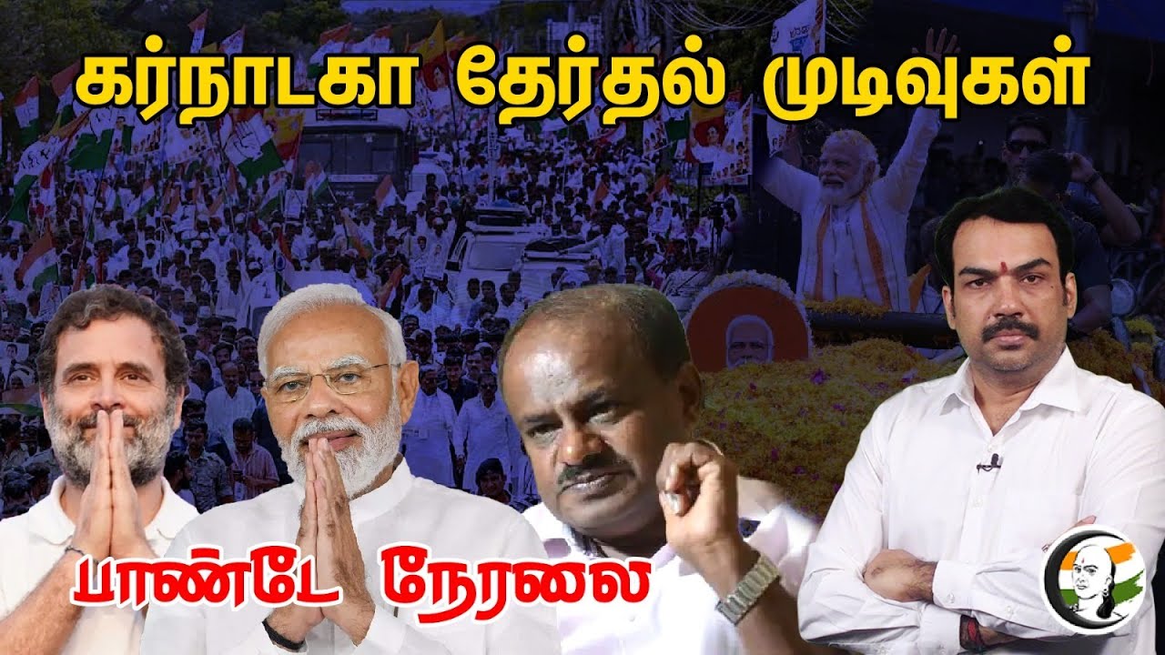 🔴 LIVE : கர்நாடக தேர்தல் முடிவுகள்! பாண்டே நேரலை.| Karnataka Election Result - 2023 | BJP | Congress