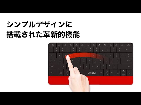 【Makuake】Mokibo キートップが全面タッチパッド！革新的 Bluetoothキーボード