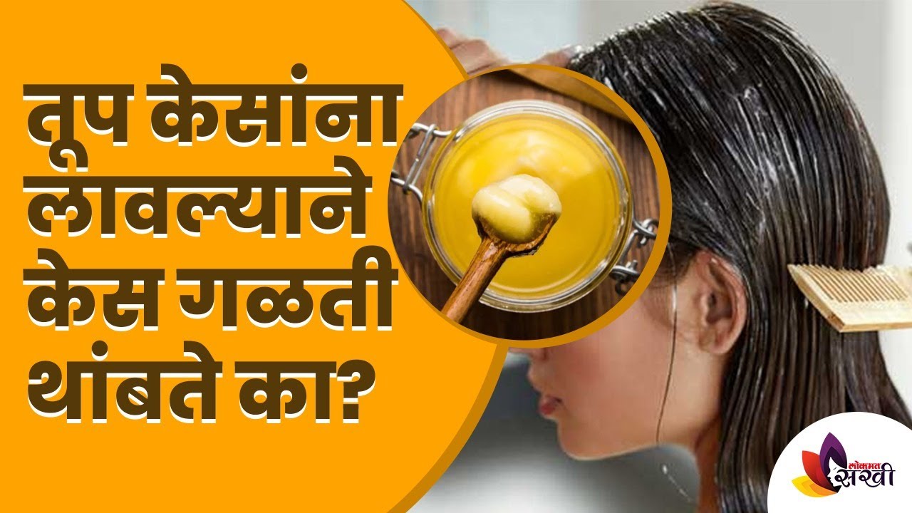 तूप केसांना लावल्याने केस गळती थांबते का? Want Long And Shiny Hair? Use