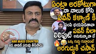Raghu Rama Krishnam Raju Mass Counter To Jada Sravan Warning To Pawan Kalyan | TDP | Sahithi Tv