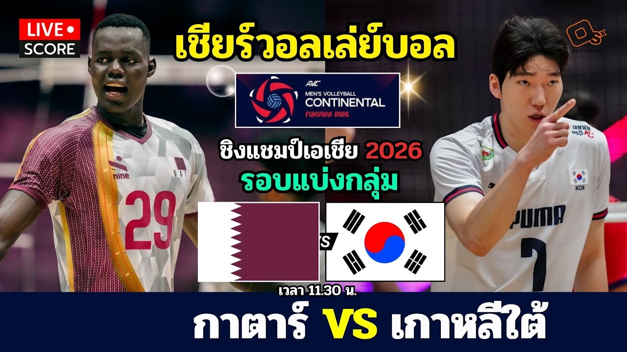 🔴LIVE วอลเลย์บอลสด : กาตาร์ พบ เกาหลีใต้ (Qatar v Korea ) l 2026 AVC Men's Volleyball
