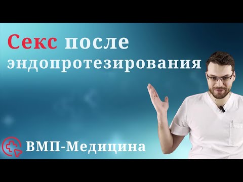 Секс после эндопротезирования | ВМП-Медицина