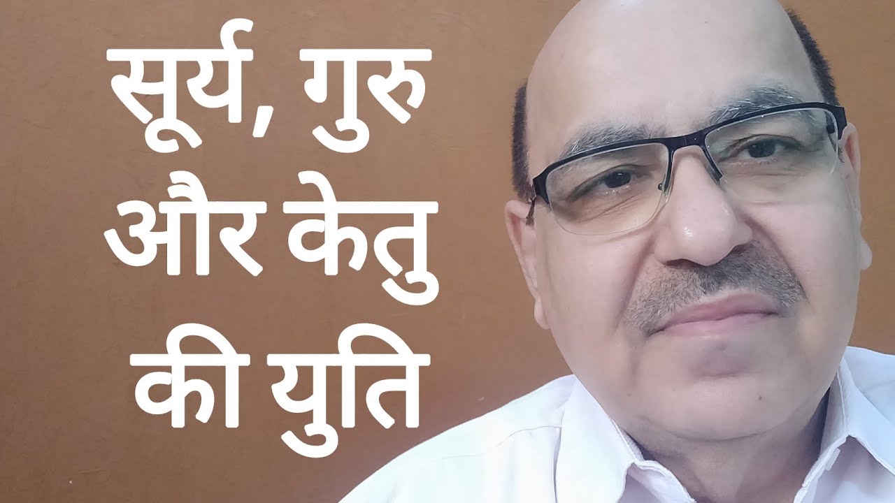 Sun Jupiter & Ketu conjunction in Astrology/सूर्य, गुरु और केतु की युति