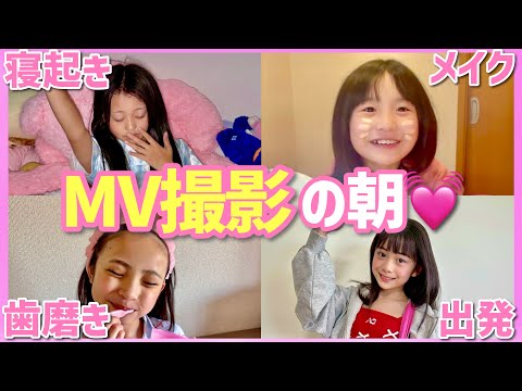 【ミラきゅる】MV撮影当日の朝に密着！