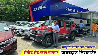 Second Hand Cars | कार बाजार | जबरदस्त डिस्काउंटआफर्स | Maruti True Value Car | Used Car | Car Bazar screenshot 5