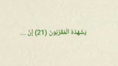 سورة المطففين من الآية 21_35 مكررة بصوت الشيخ ياسر الدوسرى