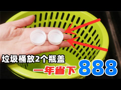 厨房垃圾桶放2个瓶盖，这妙招家家户户都用的到，一年省下888