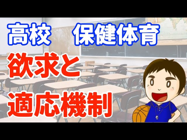 保健体育 高校15 欲求と適応機制 Youtube 保健体育 高校15 欲求と適応機制 Youtube