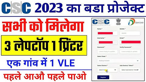 CSC Digital Village Registration Online 2023 / 3 लैपटॉप 1 प्रिंटर फ्री मिलेगा सभी को / CSC Update