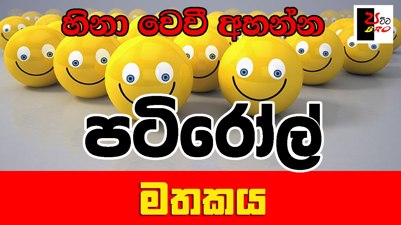 PATIROLL | පටිරෝල් | මතකය | Patta bro
