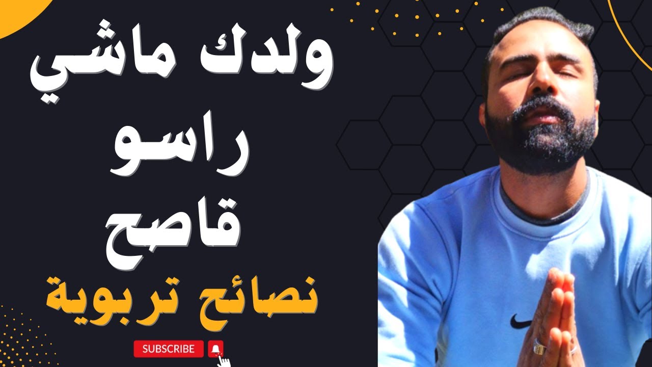 ⚠️كيفاش تخلي ولدك يسمع ليك بلا متهرس الشخصية ديالو، خمسة طرق مجربة نفسيا و تربويا للتعامل مع الأطفال