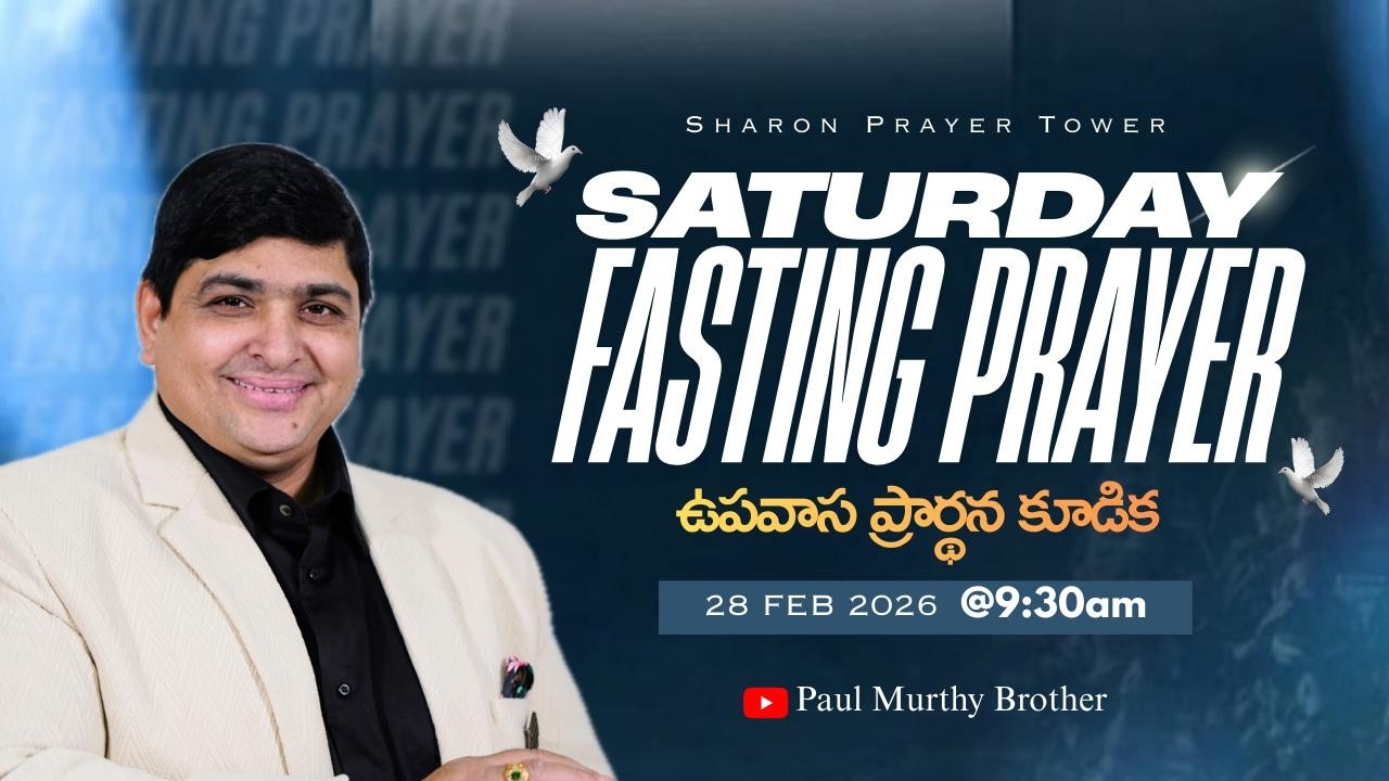 ఉపవాస ప్రార్ధనలో  జరిగే అద్భుతాలు. .//BRO.PAUL MURTHY// SHARON PRAYER //28-02-2026//FASTING PRAYER//