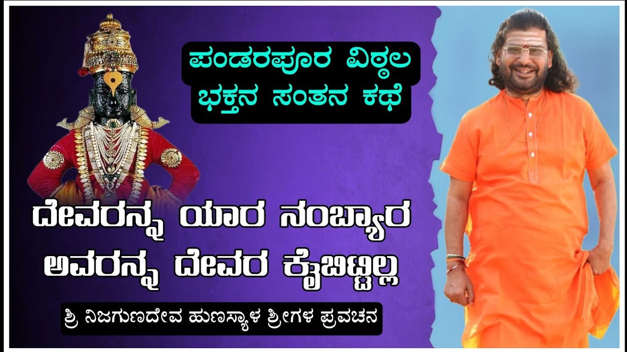 ದೇವರನ್ನ ಯಾರ ನಂಬ್ಯಾರ ಅವರನ್ನ ದೇವರ ಕೖಬಿಟ್ಟಿಲ್ಲ | ಪಂಡರಪೂರ ವಿಠ್ಠಲನ ಭಕ್ತ ಸಂತನ ಕಥೆ | Praveen Nandeshwer
