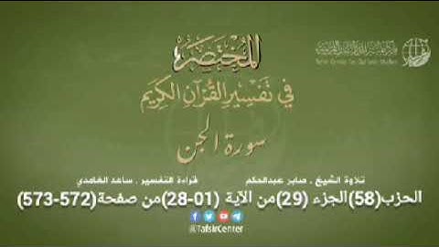 الحزب (58) الجزء (29) سورة الجًن +المزمل + المدثّر +القيامة + الإنسان + المرسلات من صفحة (572-581)
