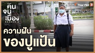 ความฝันของปูแป้น | สารคดี คนจนเมือง ซีซั่น 3