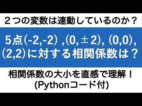 [演習] 相関係数の計算 (Pythonコード付)