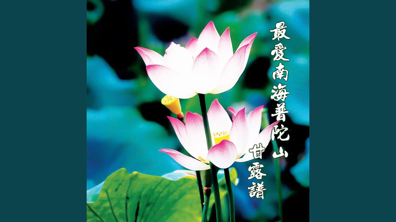 最愛南海普陀山 (女生獨唱)