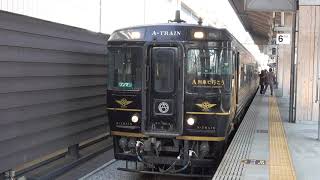 4K) JR九州 坐A列車去吧 A列車で行こう A-TRAIN キハ185系気動車 KiHa