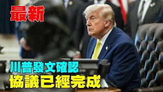 【時事追蹤】最新！美伊已簽署協議 全球能源市場迎來轉機！川普發文確認協議已經完成！（粵語 / 中文字幕）