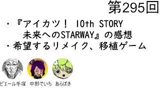 Download Lagu Episode 295: "Thoughts on 'Aikatsu! 10th Story ~Starway to the Future~' and the remakes and porte... Download Lagu Episode 295: "Thoughts on 'Aikatsu! 10th Story ~Starway to the Future~' and the remakes and porte...