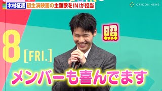 INI木村柾哉、映画主題歌「Break of Dawn」を絶賛され照れ「メンバーも喜んでます」　映画『あたしの！』完成披露舞台挨拶