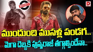 ముందుంది ముసళ్ల పండగ.. మెగా దెబ్బకి పుష్పరాజ్ | Allu Arjun |Pushpa 2 | Mega Family Fans |Dial Telugu