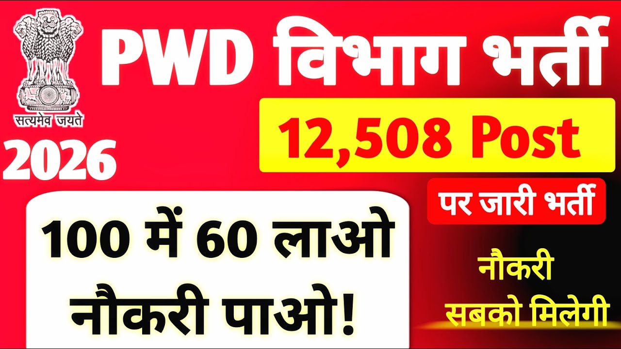 PWD भर्ती 2026 🔥 12,508 पद | 12वीं/ग्रेजुएशन | 30 मार्च आख़िरी तारीख | पूरी जानकारी