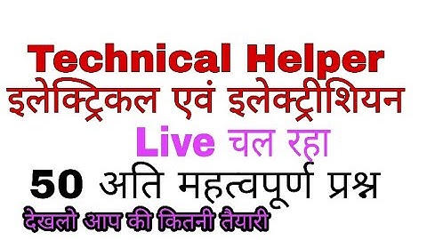 JVVNL Technical Helper Paper 2018//  50 अति महत्वपूर्ण प्रश्न इलेक्ट्रिकल ट्रेड