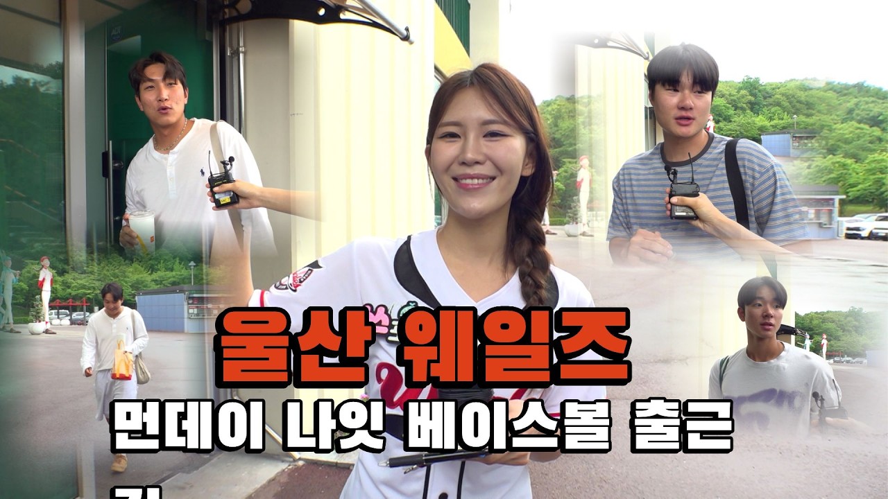 먼데이 나잇 베이스볼 출근합니다! ㅣ플레이볼! 울산웨일즈 #울산 #야구 #울산mbc