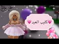 كليب العيد💗/حصريا/roblox|Brookhaven