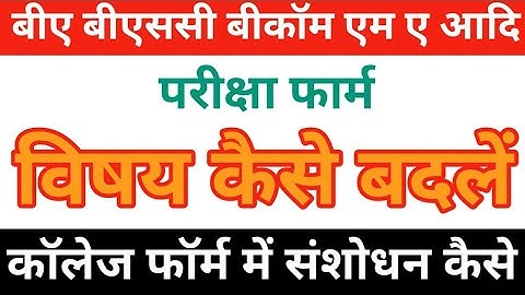 how to change subject in college | how to correction exam form | ba me subject kaise change kare