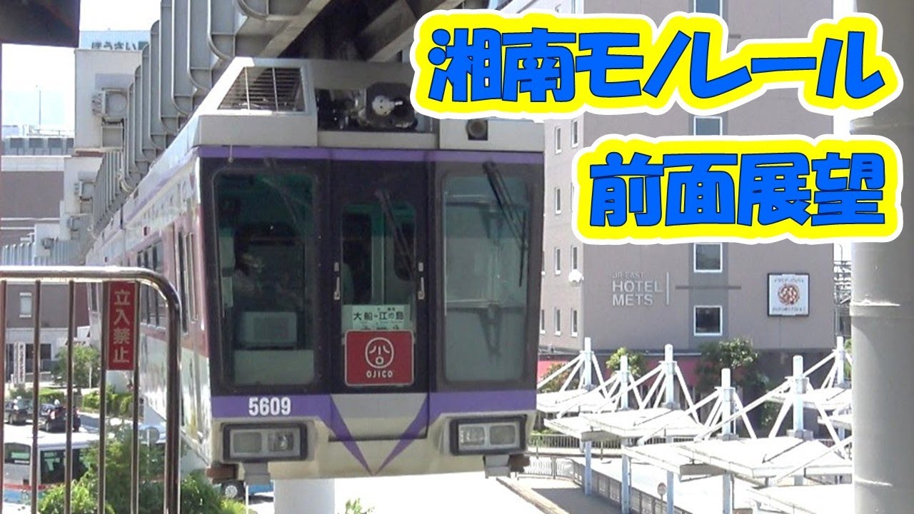 【４K】【湘南モノレール前面展望】Japan Train Ride  Shonan Monorail line 大船～湘南江の島 Ofuna-Shonan enosima #cabviewtrain