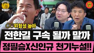 전한길 구속영장 기각···법원 “증거인멸 및 도주 우려 없어” (20260416 목요일 클립) 신인규 정필승