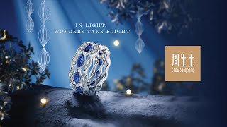 周生生【In Light Wonders Take Flight】