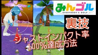 裏技 みんゴル 簡単にジャストインパクト率100 スマホ版 Youtube